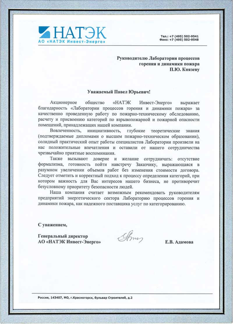 отзыв на качественно проведенную работу по пожарно-техническому обследованию, расчету и присвоению категорий по взрыврпожарной и пожарной опасности помещений