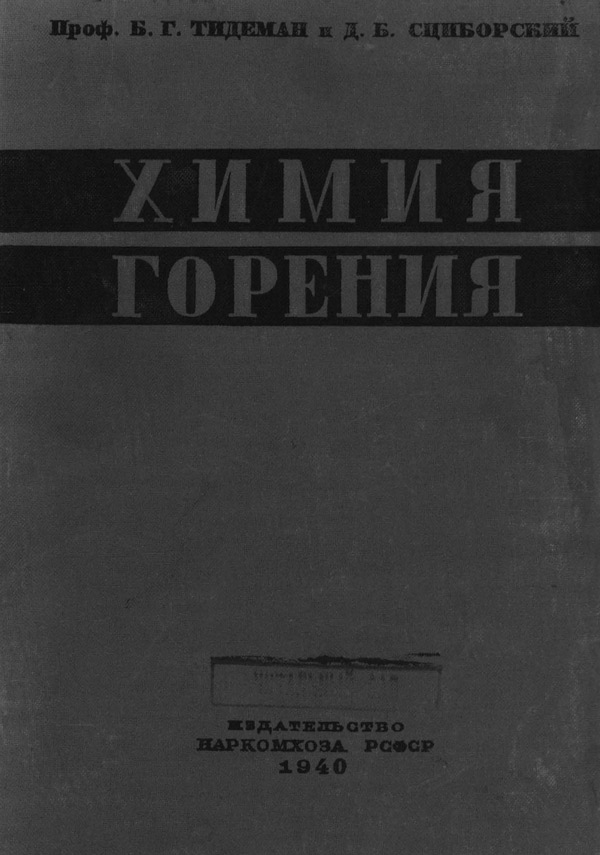 Тидеман Б.Г. Сциборский Д.Б. Процессы горение - категорирование помещений